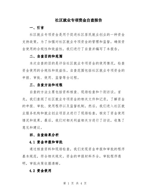 社区就业专项资金自查报告