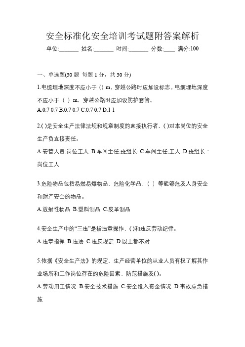 安全标准化安全培训考试题附答案解析