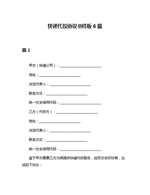 快递代投协议书样板6篇