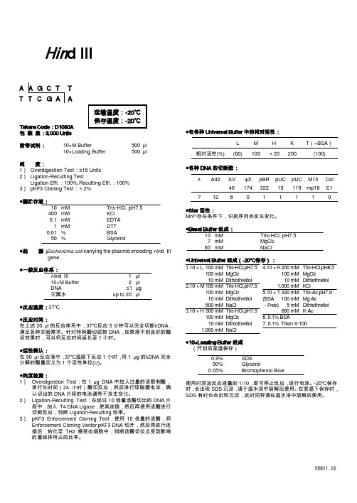 限制性内切酶HindIII说明书