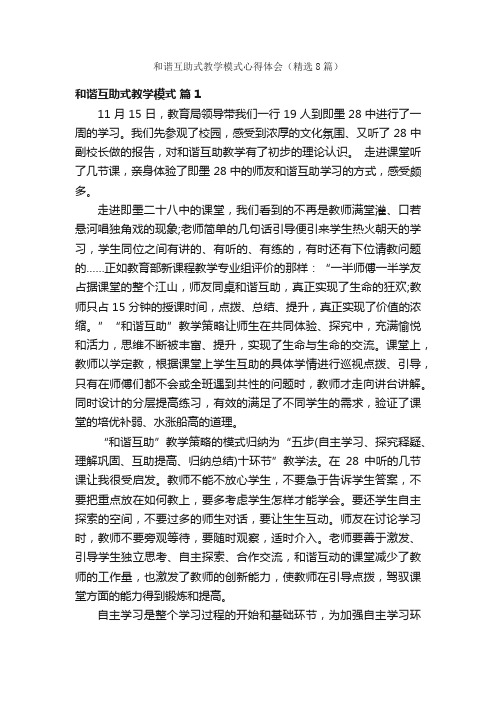 和谐互助式教学模式心得体会（精选8篇）