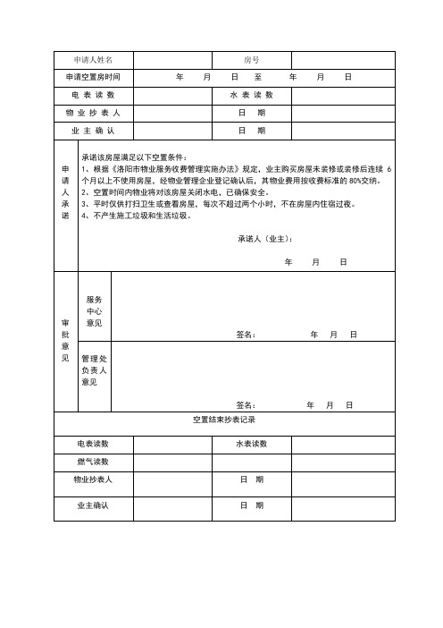 空置房申请表