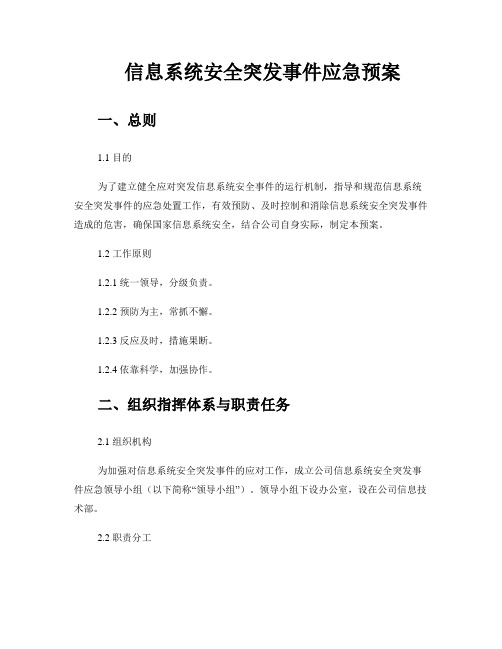 信息系统安全突发事件应急预案