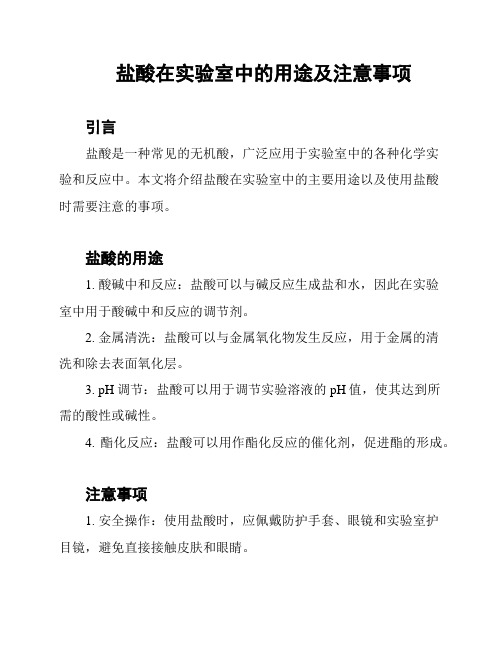 盐酸在实验室中的用途及注意事项