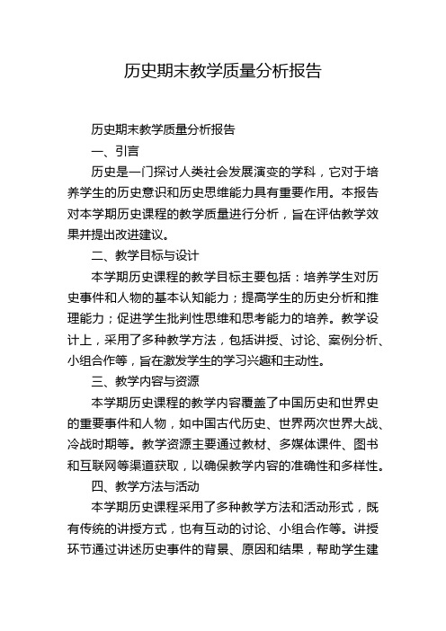 历史期末教学质量分析报告