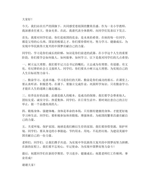 教师小学国旗下发言稿