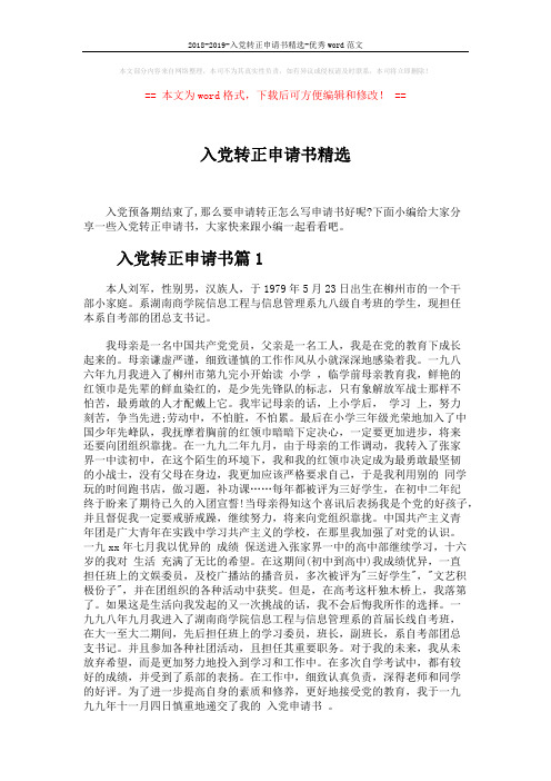 2018-2019-入党转正申请书精选-优秀word范文 (6页)
