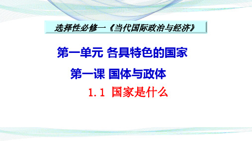 高中思想政治统编版选择性必修1 当代国际政治与经济1.1 国家是什么 课件(共14张PPT)