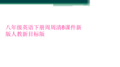 八年级英语下册周周清8课件新版人教新目标版