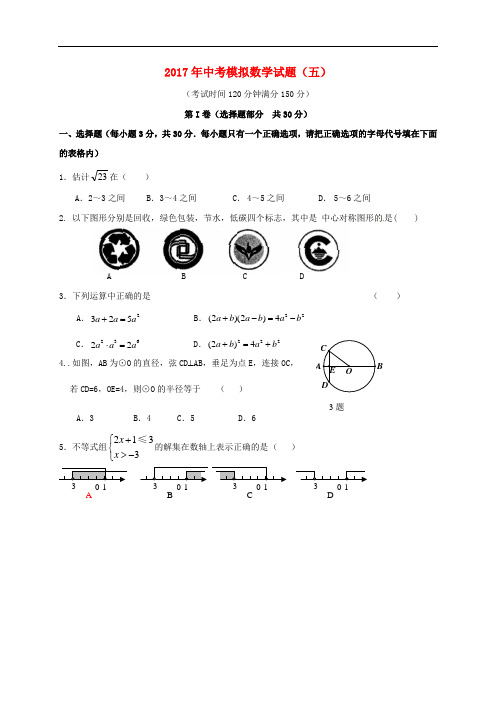 【中考模拟】辽宁营口市2017年中考数学模拟试题(05)含答案