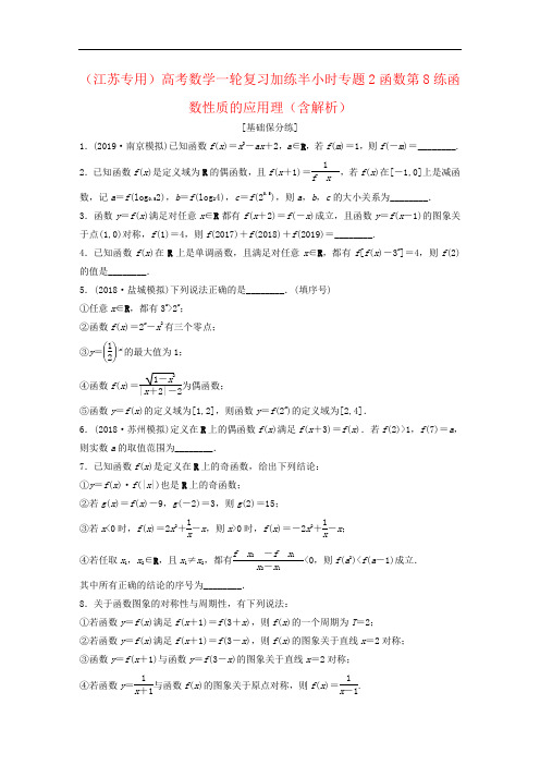 (江苏专用)高考数学一轮复习加练半小时专题2函数第8练函数性质的应用理(含解析)