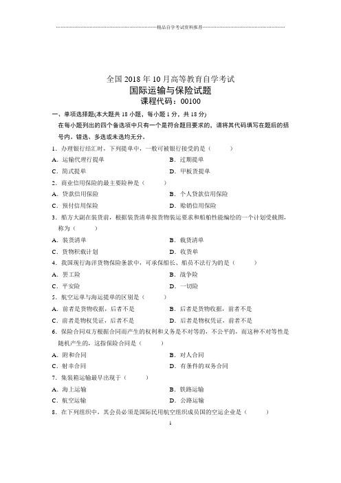 国际运输与保险试卷及答案解析全国自考(全新整理)10月