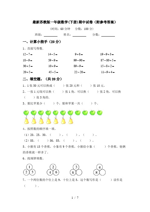 最新苏教版一年级数学(下册)期中试卷(附参考答案)