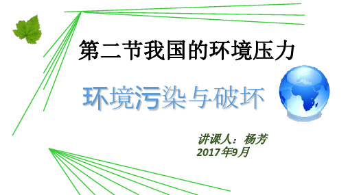 环境污染与破坏概述PPT实用课件(共38页)