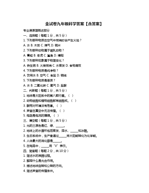 金试卷九年级科学答案【含答案】