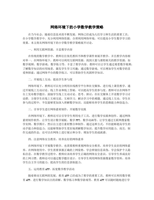 网络环境下的小学数学教学策略