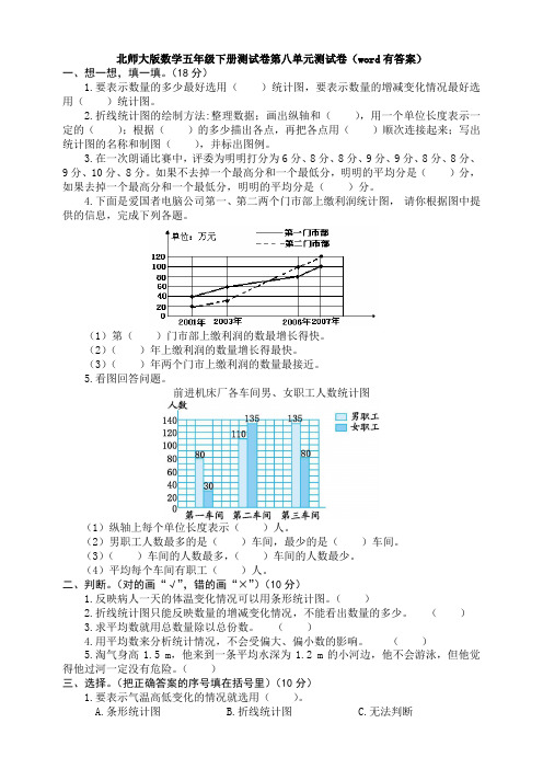 新北师大版数学五年级下册测试卷第八单元测试卷(word有答案)