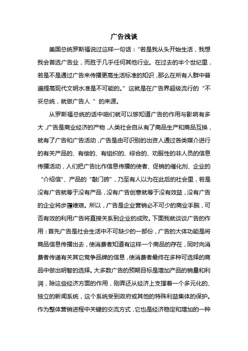 美国总统罗斯福说过这样一句话——广告浅谈