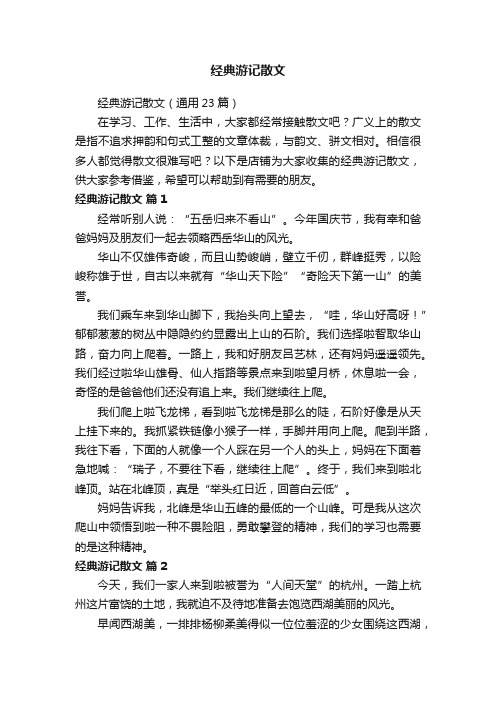 经典游记散文