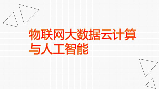 物联网大数据云计算人工智能相互关系