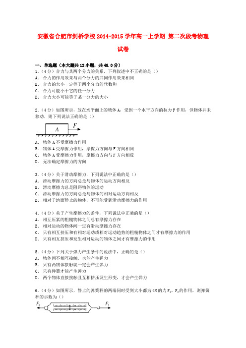 安徽省合肥市剑桥学校高一物理上学期第二次段考试卷(含解析)