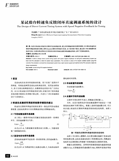 某试验台转速负反馈闭环直流调速系统的设计