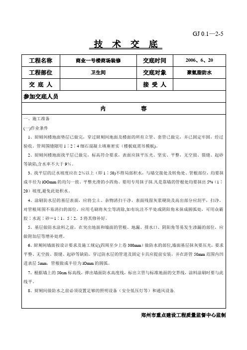 聚氨脂防水施工技术交底