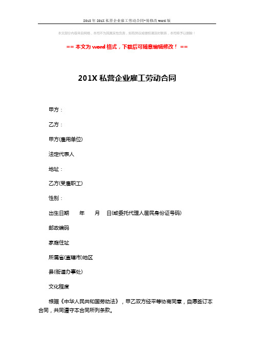 2018年201X私营企业雇工劳动合同-易修改word版 (4页)