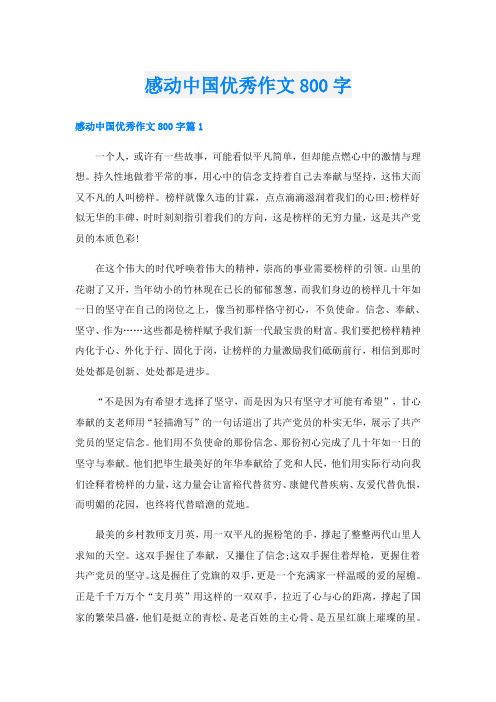 感动中国优秀作文800字