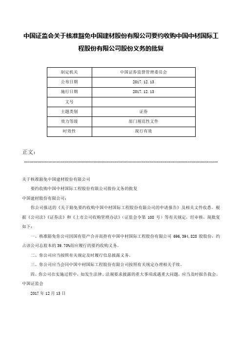 中国证监会关于核准豁免中国建材股份有限公司要约收购中国中材国际工程股份有限公司股份义务的批复-