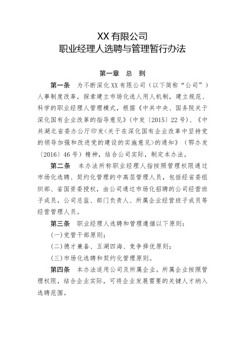 XX公司职业经理人选聘与管理暂行办法