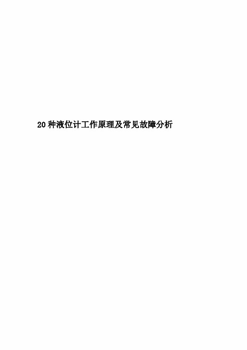 20种液位计工作原理及常见故障分析