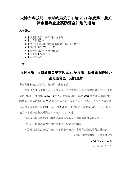 天津市科技局、市财政局关于下达2021年度第二批天津市瞪羚企业奖励资金计划的通知