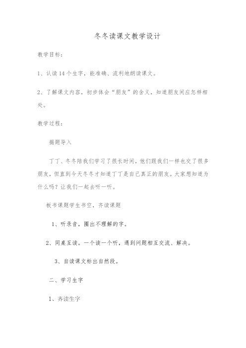 北师大版小学语文一年级《冬冬读课文》优质课教学设计_1