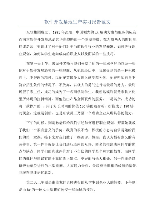 软件开发基地生产实习报告范文