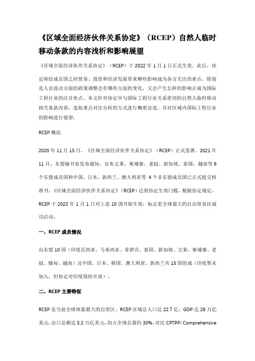 《区域全面经济伙伴关系协定》(RCEP)自然人临时移动条款的内容浅析和影响展望