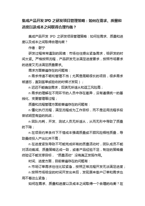 集成产品开发IPD之研发项目管理策略：如何在需求、质量和进度以及成本之间取得合理均衡？