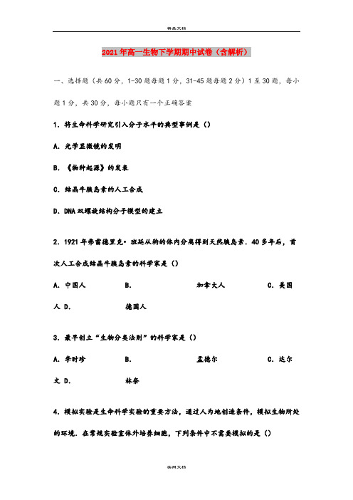 2021年高一生物下学期期中试卷(含解析)