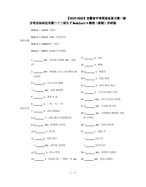 【2019-2020】安徽省中考英语总复习第一部分考点知识过关第二十二讲九下Modules1-4梳理(新版)外研版