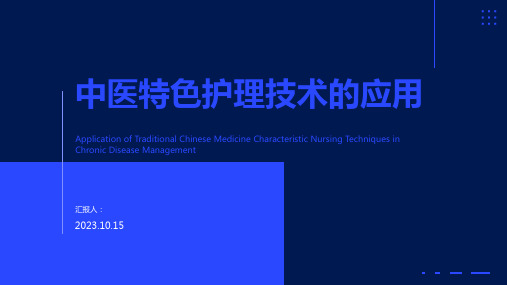 中医特色护理技术的应用PPT