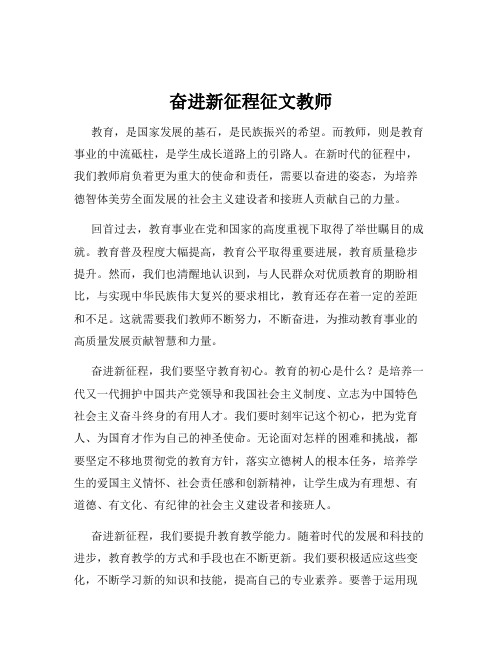 奋进新征程征文教师