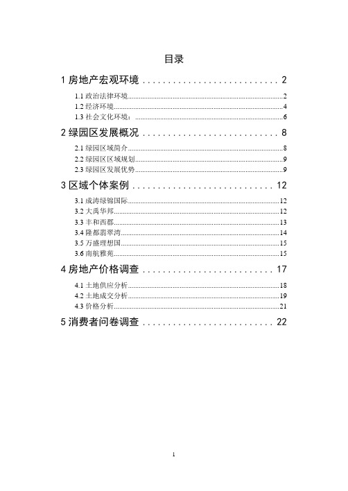 市场调研报告(长春绿园区)