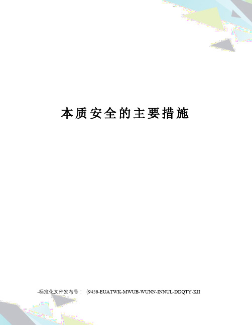 本质安全的主要措施