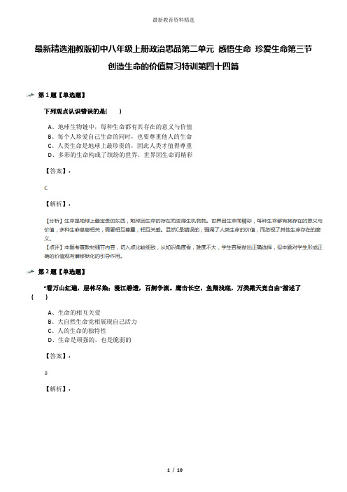 最新精选湘教版初中八年级上册政治思品第二单元 感悟生命 珍爱生命第三节 创造生命的价值复习特训第四十四