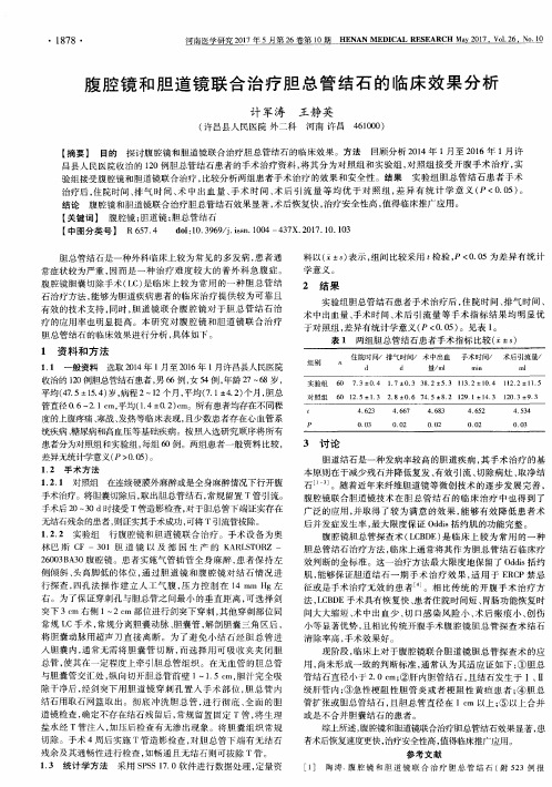 腹腔镜和胆道镜联合治疗胆总管结石的临床效果分析