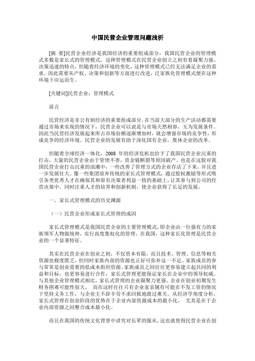 中国民营企业管理问题浅析