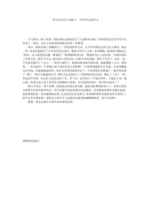一件旧毛衣作文350字 一件旧毛衣的作文