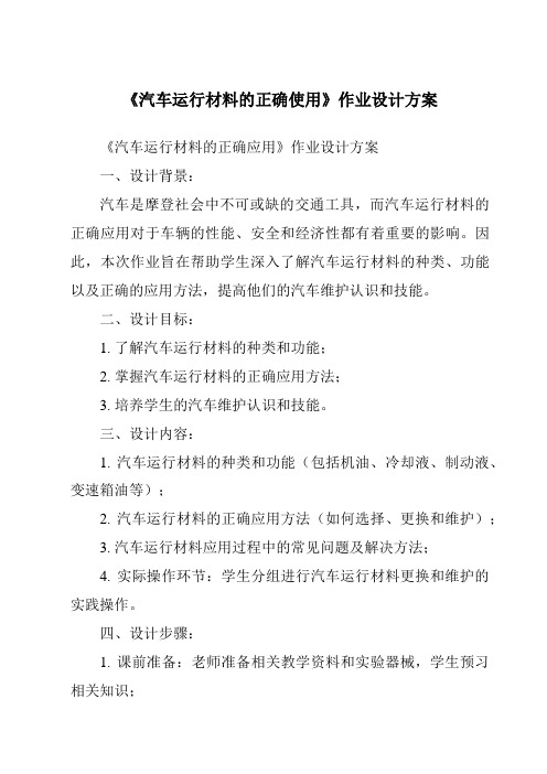 《汽车运行材料的正确使用作业设计方案-2023-2024学年高中通用技术地质版2019》