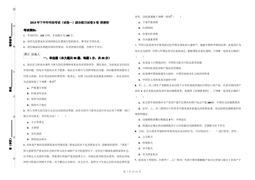 2019年下半年司法考试(试卷一)综合练习试卷D卷 附解析