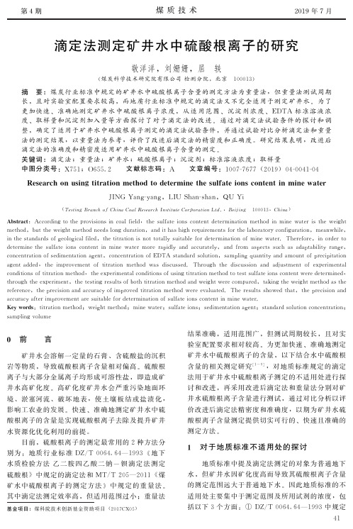 滴定法测定矿井水中硫酸根离子的研究